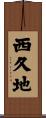 西久地 Scroll