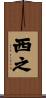 西之 Scroll