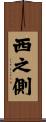 西之側 Scroll