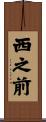 西之前 Scroll