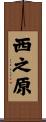 西之原 Scroll