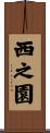 西之園 Scroll