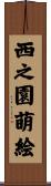 西之園萌絵 Scroll