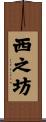 西之坊 Scroll