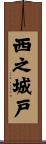西之城戸 Scroll