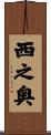 西之奥 Scroll