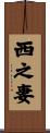 西之妻 Scroll