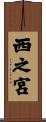 西之宮 Scroll