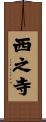 西之寺 Scroll