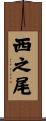 西之尾 Scroll