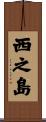 西之島 Scroll