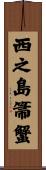 西之島箒蟹 Scroll