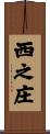 西之庄 Scroll