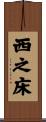 西之床 Scroll