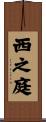 西之庭 Scroll