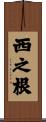 西之根 Scroll
