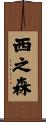 西之森 Scroll
