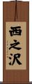 西之沢 Scroll