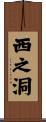 西之洞 Scroll