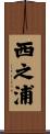 西之浦 Scroll