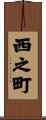 西之町 Scroll