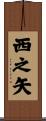 西之矢 Scroll