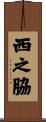 西之脇 Scroll
