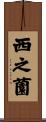 西之薗 Scroll