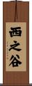 西之谷 Scroll