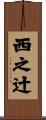 西之辻 Scroll