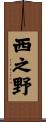 西之野 Scroll