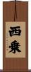 西乗 Scroll