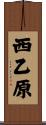 西乙原 Scroll