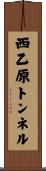 西乙原トンネル Scroll