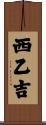 西乙吉 Scroll