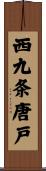 西九条唐戸 Scroll