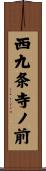西九条寺ノ前 Scroll