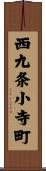 西九条小寺町 Scroll