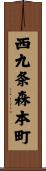 西九条森本町 Scroll