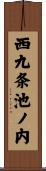 西九条池ノ内 Scroll