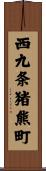 西九条猪熊町 Scroll