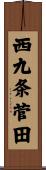 西九条菅田 Scroll