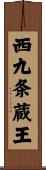 西九条蔵王 Scroll