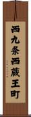 西九条西蔵王町 Scroll
