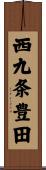 西九条豊田 Scroll