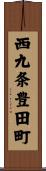 西九条豊田町 Scroll