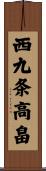 西九条高畠 Scroll