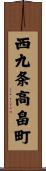 西九条高畠町 Scroll