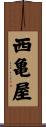 西亀屋 Scroll