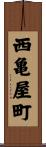 西亀屋町 Scroll